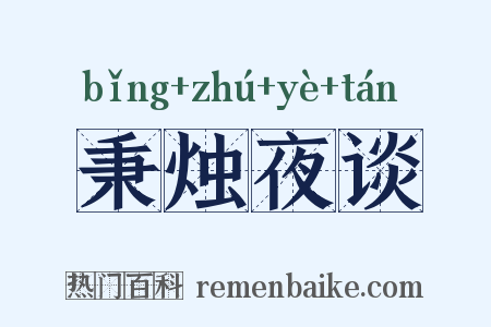 秉烛夜谈是什么意思的图片